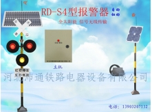 三燈太陽能鐵路道口報(bào)警器（RD-S4型）